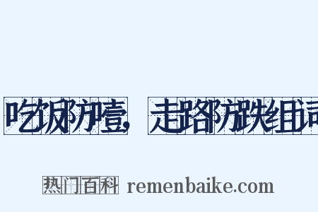 吃饭防噎，走路防跌组词是什么意思的图片